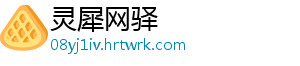 灵犀网驿